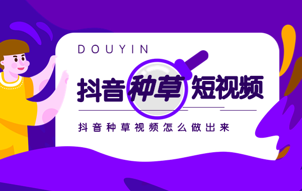 抖音短视频种草号怎么赚钱（种草号：抖音下一个巨大的风口）-叶子木笔记