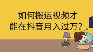 图片[1]-抖音搬运视频怎么赚钱（揭秘搬运赚钱攻略）-叶子木笔记