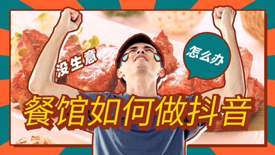 餐饮怎么在抖音上赚钱（掌握五招，迅速引爆本地人气）-叶子木笔记