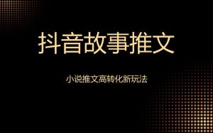 图片[1]-抖音推广小说怎么赚钱，零成本副业：小说推文账号赚钱全攻略-叶子木笔记