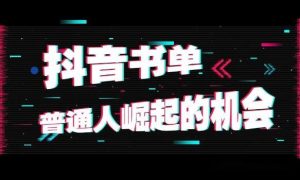 图片[1]-抖音短视频卖书怎么赚钱（书单号如何实现月赚2万+）-叶子木笔记