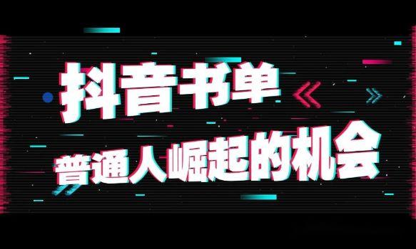 抖音短视频卖书怎么赚钱（书单号如何实现月赚2万+）-叶子木笔记