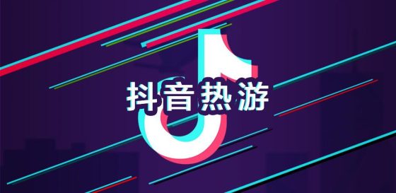 图片[1]-抖音短视频手游怎么赚钱（一单利润3元每日变现200+）-叶子木笔记