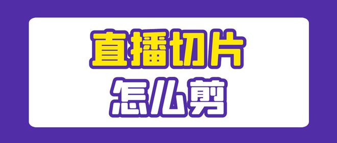 抖音短视频切片怎么赚钱（切片视频营销：引爆直播引流）-叶子木笔记