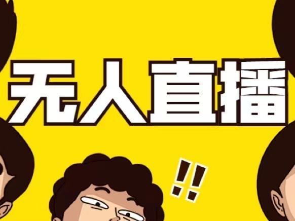抖音无人直播怎么赚钱（零基础月入上万的新玩法揭秘）-叶子木笔记
