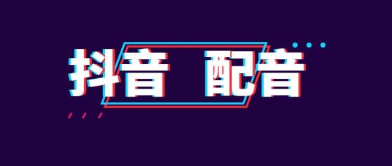 图片[1]-抖音怎么加字幕和配音，无需打字，轻松添加字幕和配音-叶子木笔记