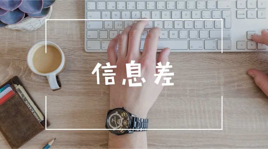 利用信息差怎么赚钱（分享5个信息差项目）-叶子木笔记