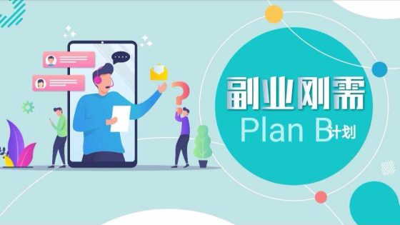 图片[1]-做什么副业比较赚钱（分享6个低成本副业项目）-叶子木笔记