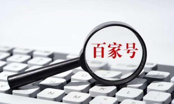 图片[1]-百家号怎么转正（突破500指数的秘诀）-叶子木笔记