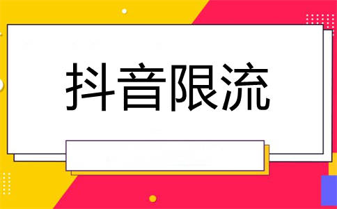 抖音被限流怎么办（避免限流的四大神招）-叶子木笔记