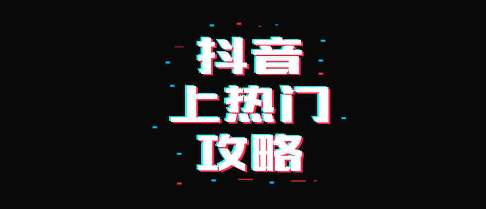 抖音怎么上热门涨粉（快速涨粉逻辑解析与模板分享）-叶子木笔记