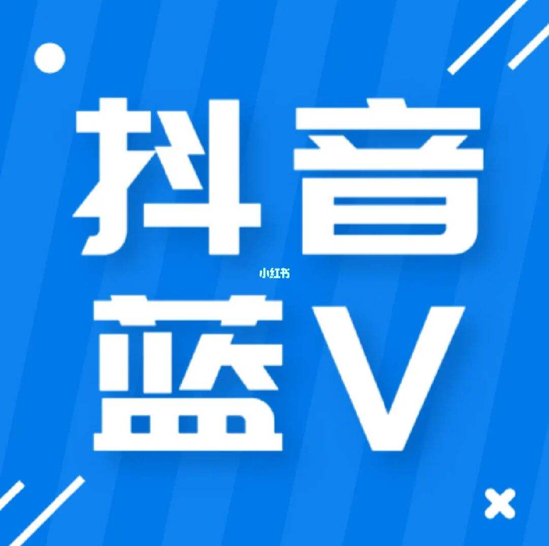 抖音怎么认证蓝v（蓝V认证全攻略）-叶子木笔记