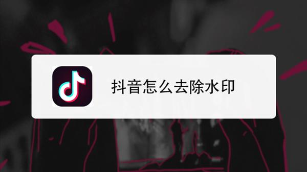 抖音怎么去掉水印（6款视频去水印神器推荐）-叶子木笔记