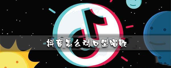 抖音怎么拍对口型视频（保姆级制作指南）-叶子木笔记