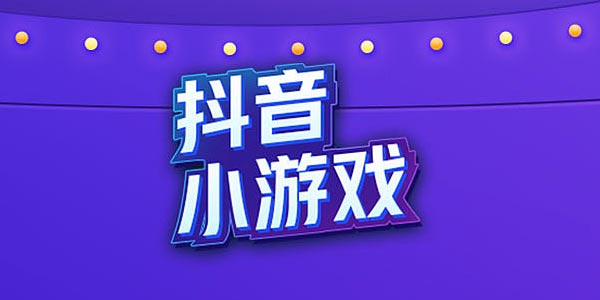 抖音怎么直播游戏（3分钟搞定游戏直播轻松赚取佣金）-叶子木笔记