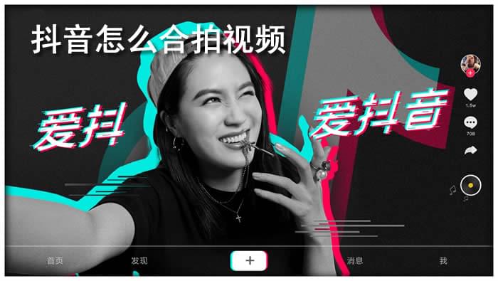 抖音怎么合拍（合拍攻略操作步骤解析）-叶子木笔记