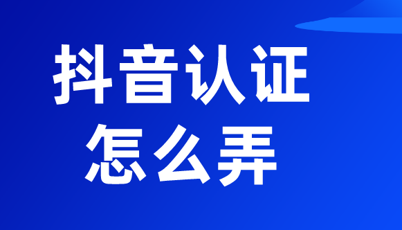 抖音企业认证怎么操作（不花一分钱认证攻略）-叶子木笔记