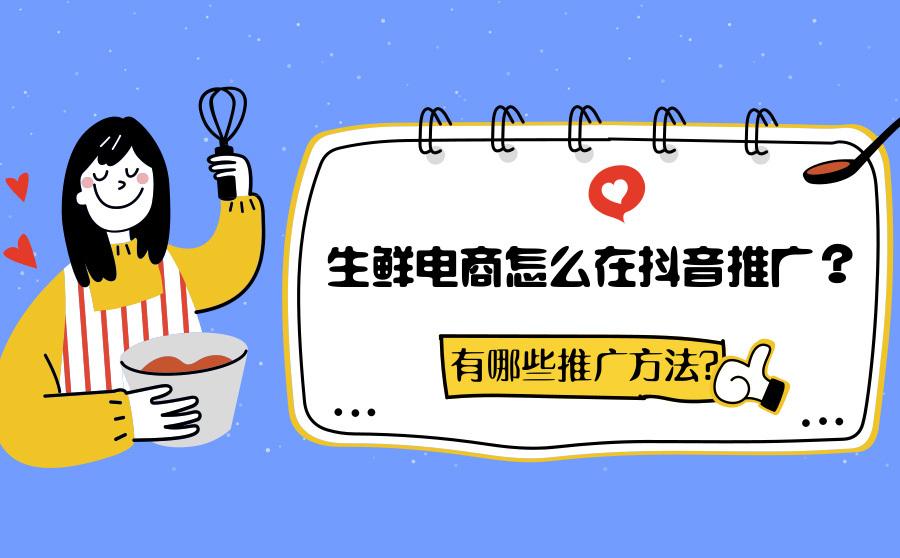 生鲜类如何做抖音（中小生鲜店必看攻略）-叶子木笔记