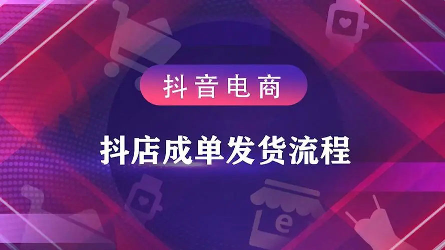 抖音小店无货源怎么发货（抖店快捷发货指南）-叶子木笔记