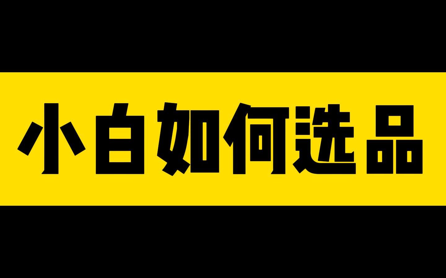 抖音小店怎么选品（出单秘籍：热门商品选品方法）-叶子木笔记