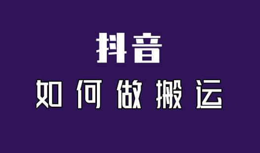 抖音搬运怎么避免违规（搬运防检测小高招）-叶子木笔记