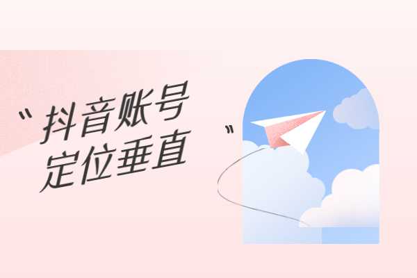 抖音垂直账号怎么打造（三招揭秘操作技巧）-叶子木笔记