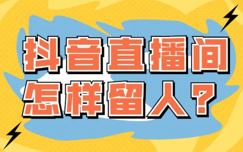 抖音个位数直播间怎么留人（抖音直播宝典：三秒留人法）-叶子木笔记