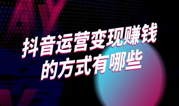 怎么拍抖音赚钱（新手也能做的5个变现途径）-叶子木笔记