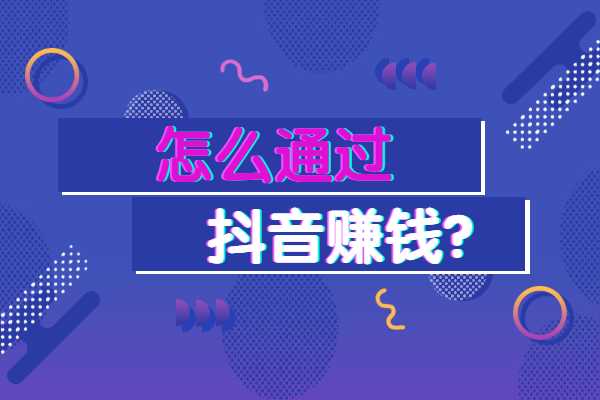 抖音怎么赚钱（适合新手的8个变现途径）-叶子木笔记