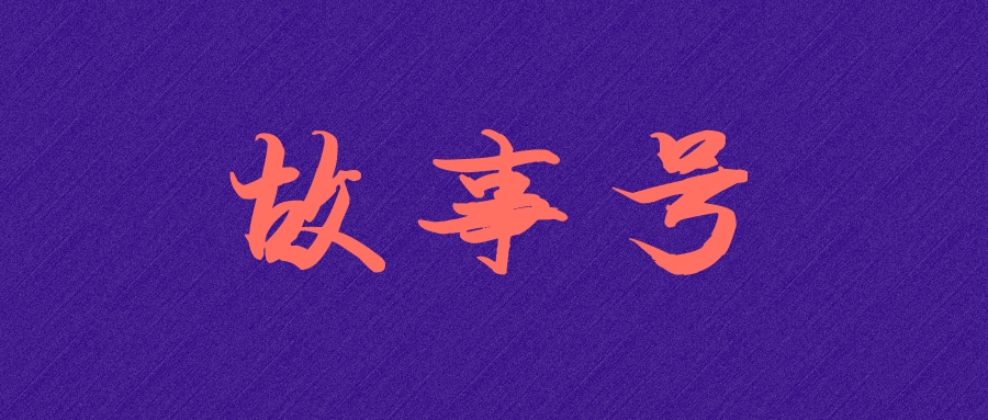 抖音故事号怎么做（零基础也能玩转故事号）-叶子木笔记