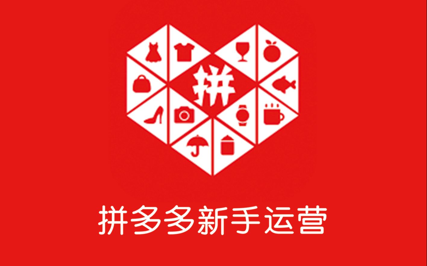 拼多多怎么赚钱（拼多多赚钱秘籍：三招教你选品）-叶子木笔记
