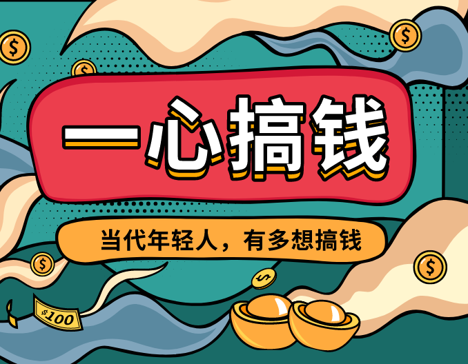 年轻人怎么搞钱翻身（学会积累才是成功之道）-叶子木笔记