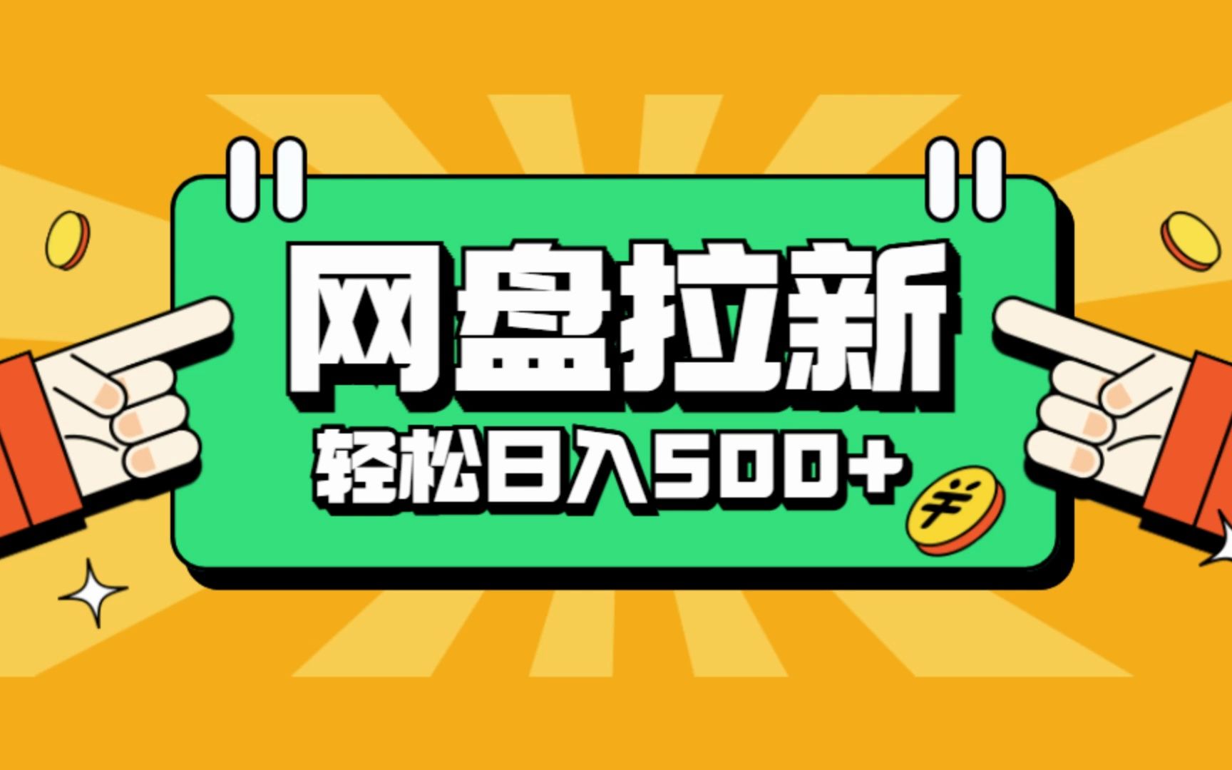 网盘推广怎么赚钱（日变现1000+新手必看的攻略）-叶子木笔记