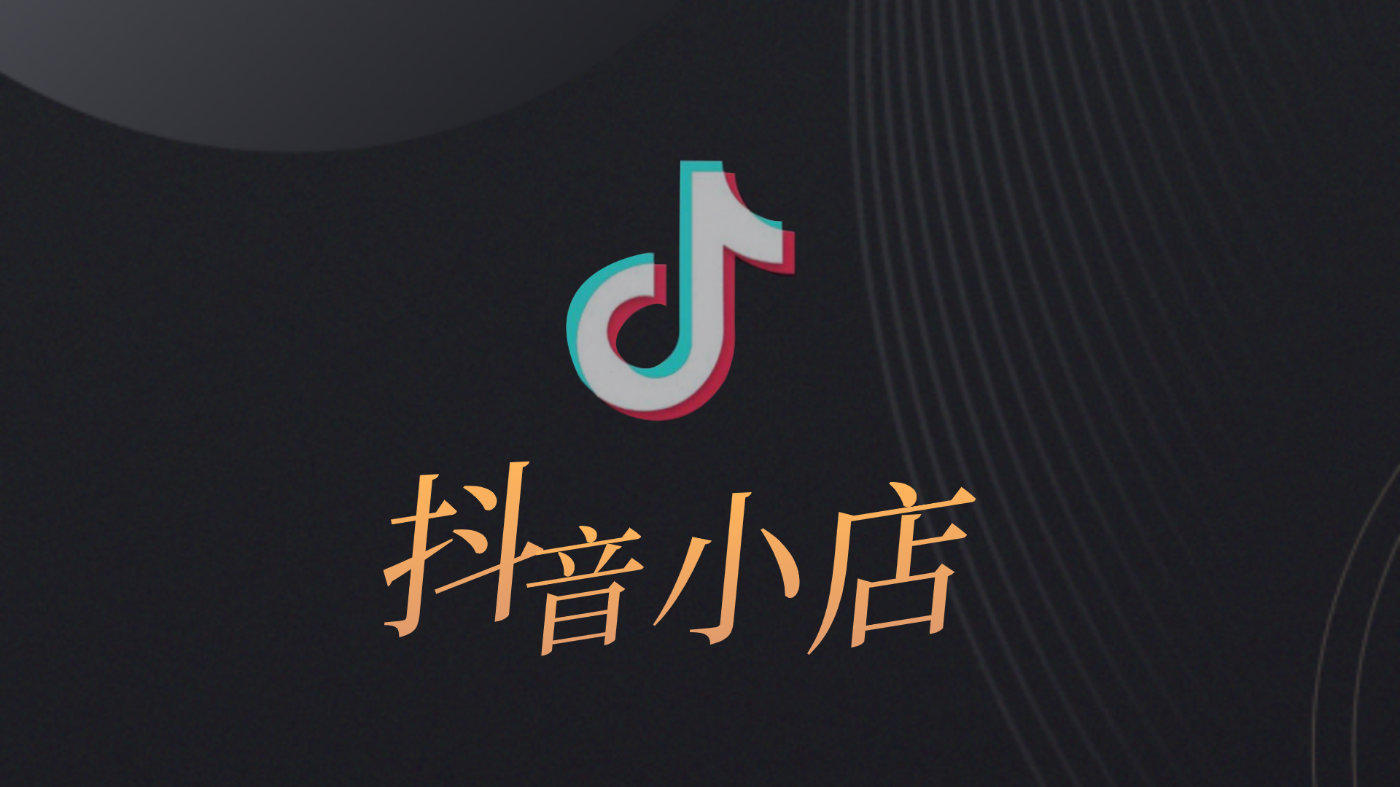 新手小白做抖音小店怎么做（从零开始的抖店经营攻略）-叶子木笔记