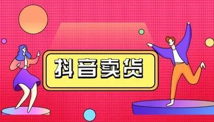 新手小白如何在抖音上卖货（抖音带货详细攻略）-叶子木笔记