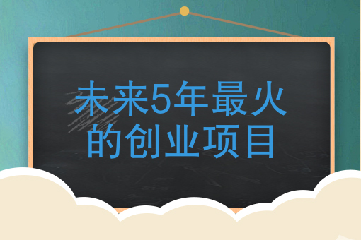 未来五年好做的创业项目有哪些（七大行业深度剖析）-叶子木笔记