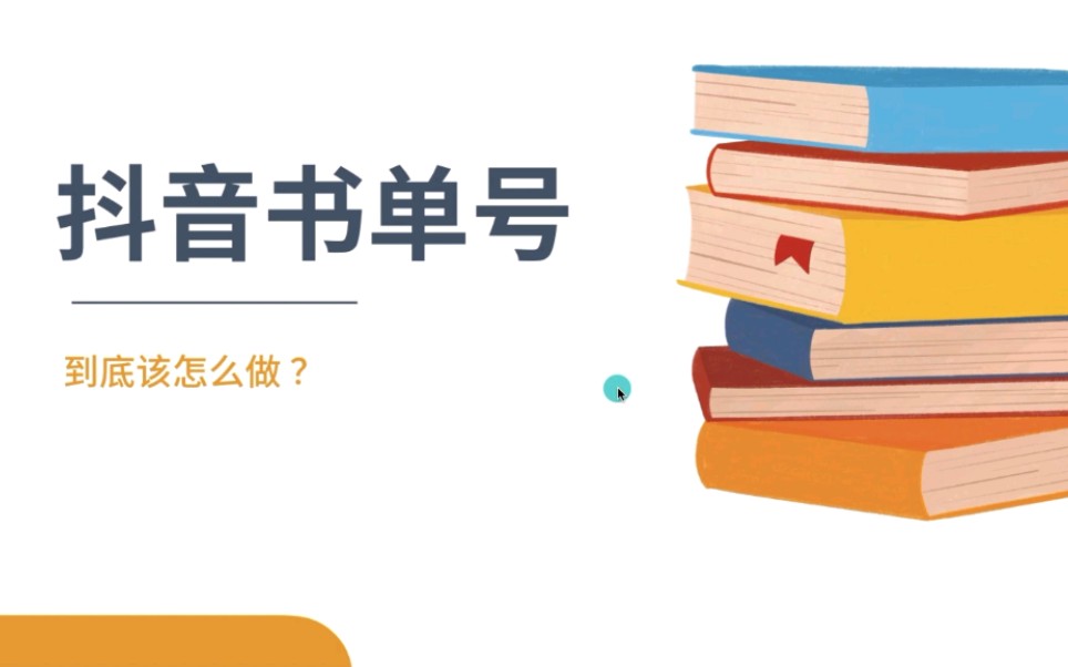 新手怎么做抖音书单推广（打造火爆抖音书单号的六种视频展现形式）-叶子木笔记