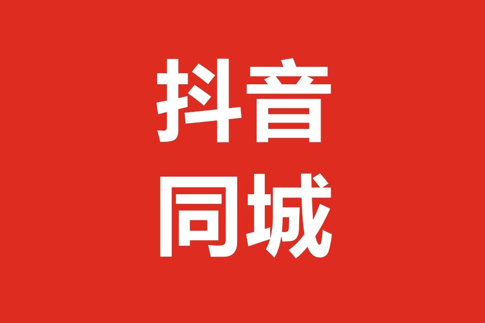 新手怎么做抖音同城推广（抖音同城营销攻略）-叶子木笔记