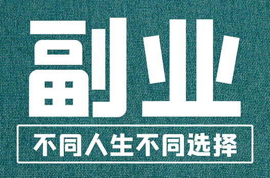 怎么选择适合自己的副业（副业挑选经验分享）-叶子木笔记