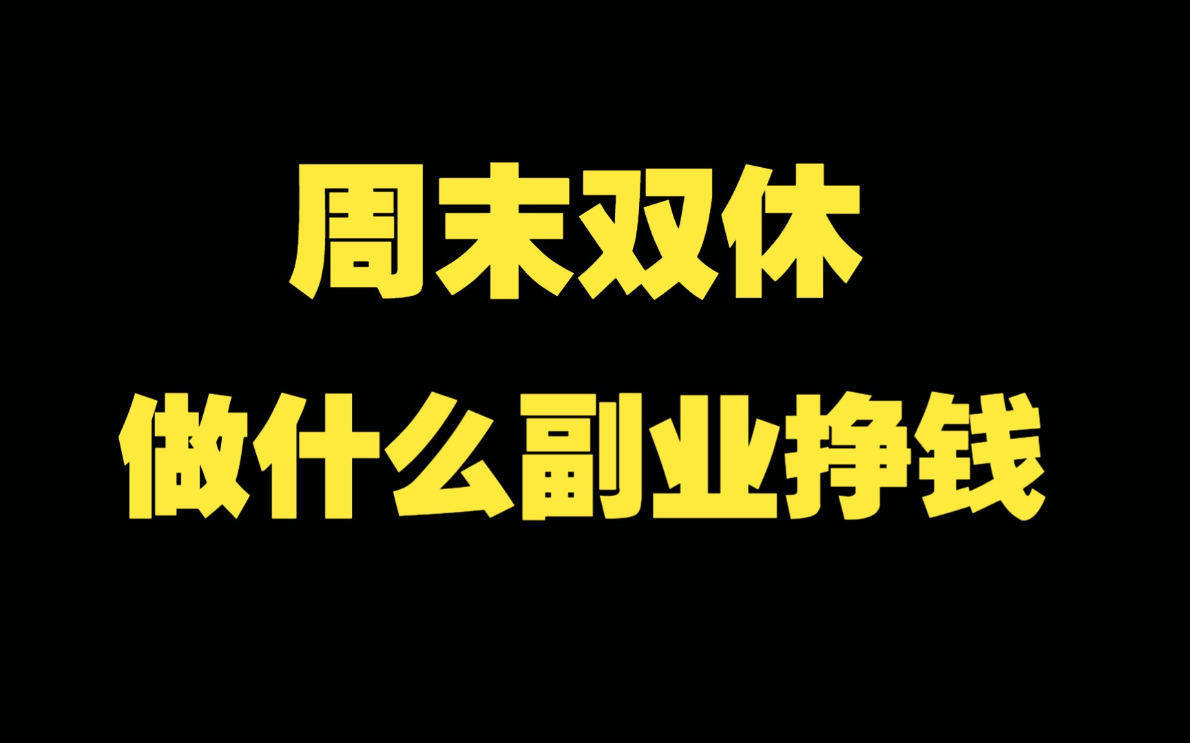 周末能干副业有哪些（五种周末兼职副业大盘点）-叶子木笔记