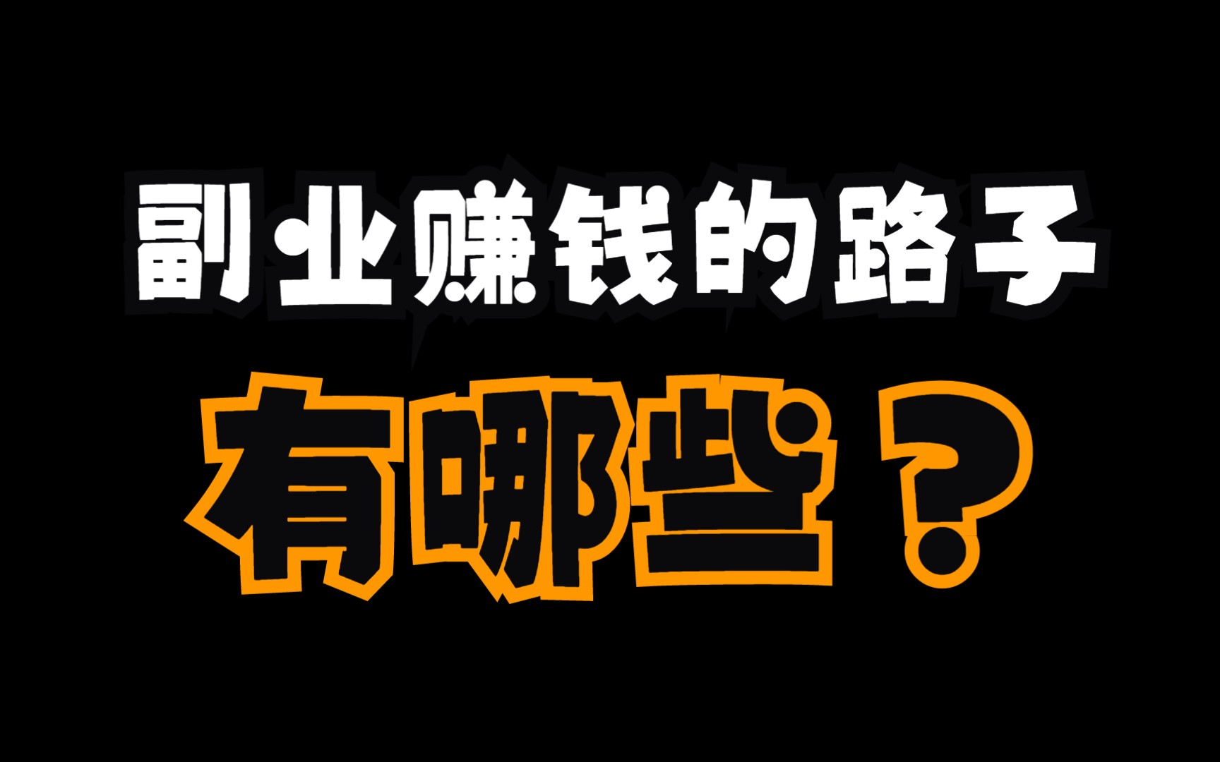 上班族该如何选择副业呢（副业启动策略）-叶子木笔记