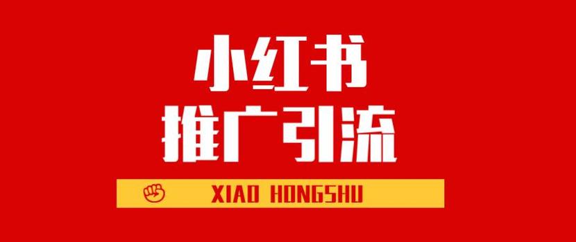 小红书怎么做推广（小红书流量思维大揭秘）-叶子木笔记