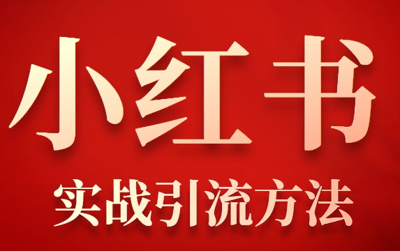 小红书引流加微技巧（必学的四个实用方法）-叶子木笔记