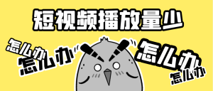 抖音0播放怎么回事（突破0播放量的3个方法）-叶子木笔记