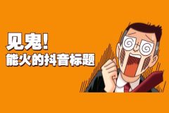 抖音怎么写标题吸引人(制作抖音标题的绝妙技巧)-叶子木笔记