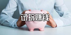 手机游戏试玩怎么赚钱(国外游戏试玩:一天轻松赚取百元)-叶子木笔记