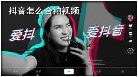 抖音怎么合拍(合拍攻略操作步骤解析)-叶子木笔记