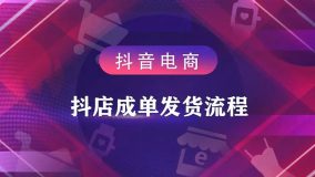 抖音小店无货源怎么发货(抖店快捷发货指南)-叶子木笔记