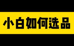 抖音小店怎么选品(出单秘籍:热门商品选品方法)-叶子木笔记