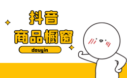 抖音怎样开橱窗带货（从开通橱窗到选品挂车的一站式教程）-叶子木笔记